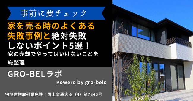 家を売る時のよくある失敗事例と絶対失敗しないポイント5選！家の売却でやってはいけないことを総整理